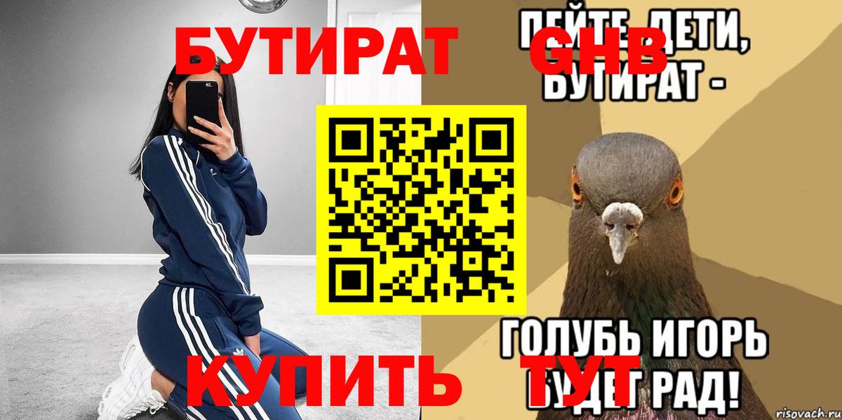 Бутират GHB  Вход с VPN  Батайск 