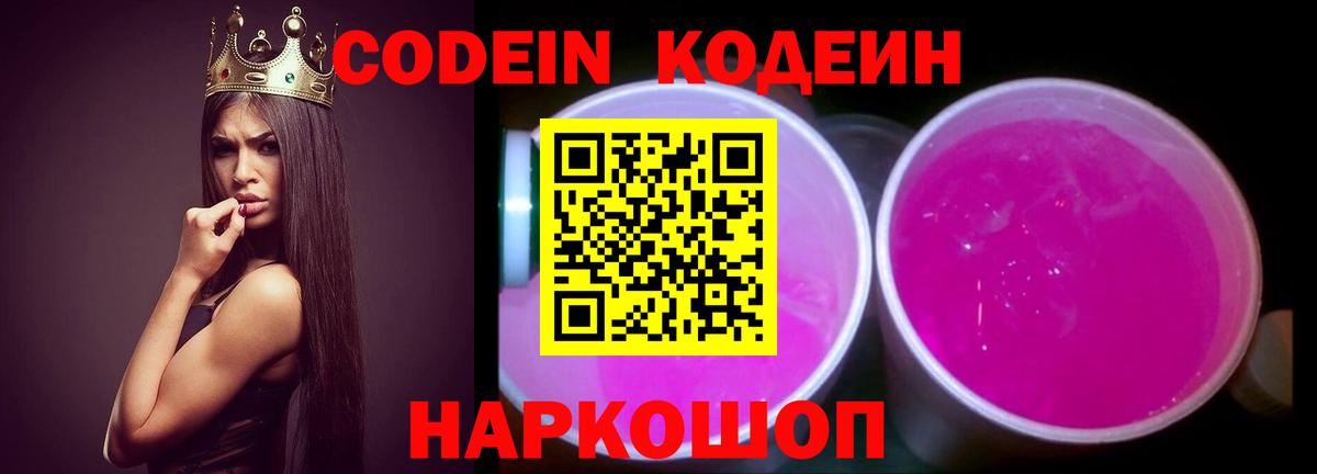 Кодеин Purple Drank  Вход с VPN  Батайск  Кодеин напиток Lean (лин) 